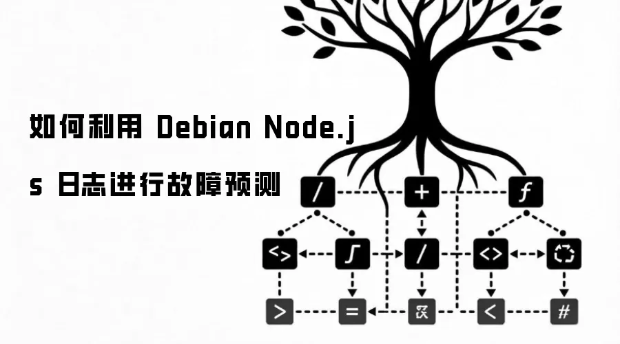 如何通过 Debian Node.js 日志进行故障预测