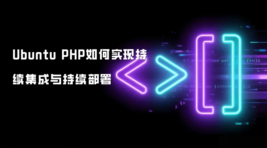 Ubuntu PHP怎样实现持续集成与持续部署