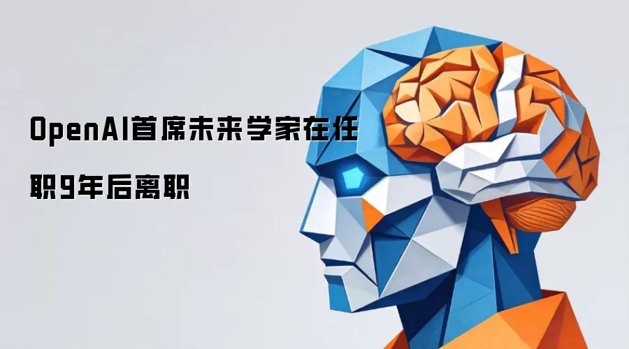 OpenAI首席未来学家任职9年后离职