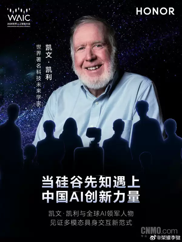 "硅谷精神之父"凯文·凯利将亮相WAIC 与荣耀探讨Agentic OS演进路径