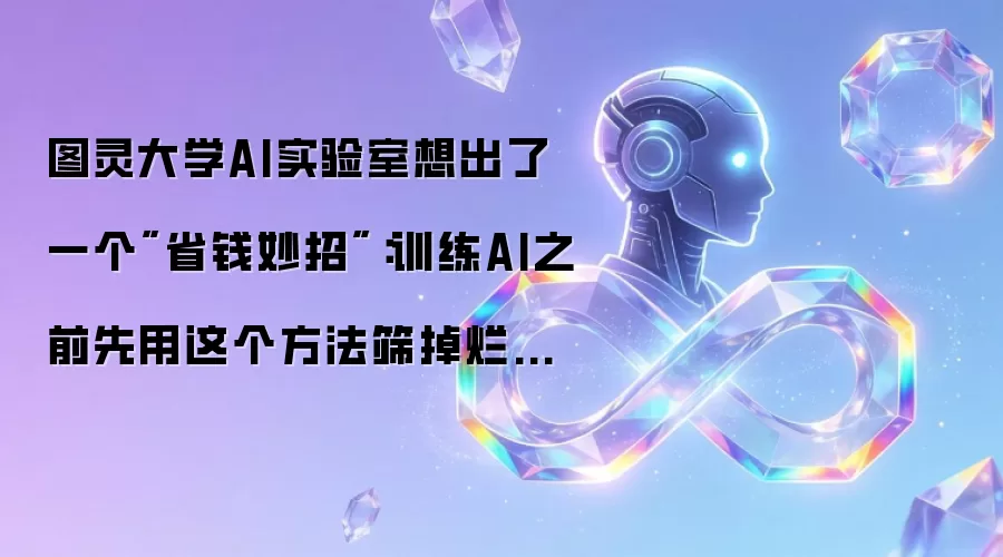 图灵大学AI实验室想出了一个省钱妙招：训练AI之前先用这个方法筛掉烂信号