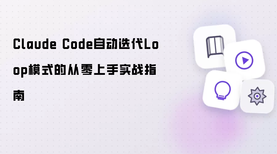 从零上手Claude Code自动迭代Loop模式实战指南
