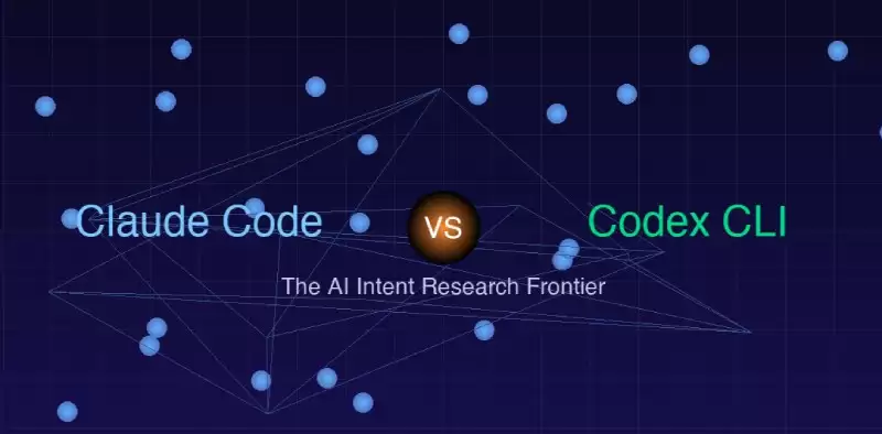 Claude Code vs Codex CLI：AI 编程助手API调用机制的深度逆向对比
