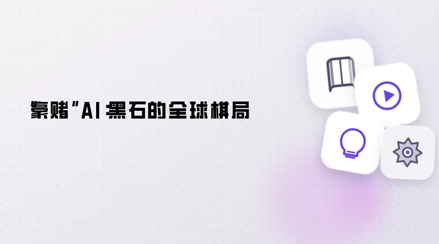 豪赌AI：黑石的全球棋局