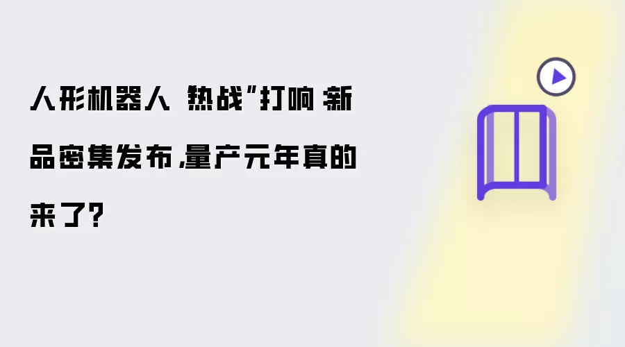 人形机器人热战打响：新品密集发布量产元年真的来了？