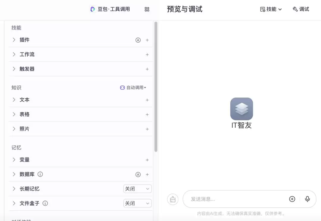简单几步：代码小白也能造一个自己的AI智能体