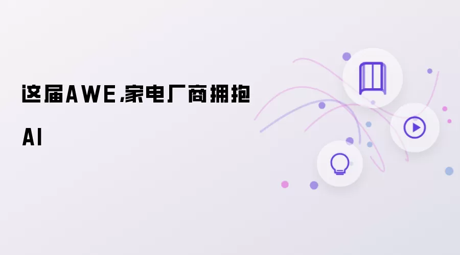 这届AWE：家电厂商拥抱AI