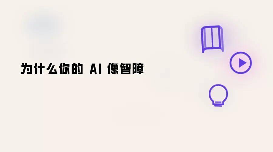 你的AI为何像智障