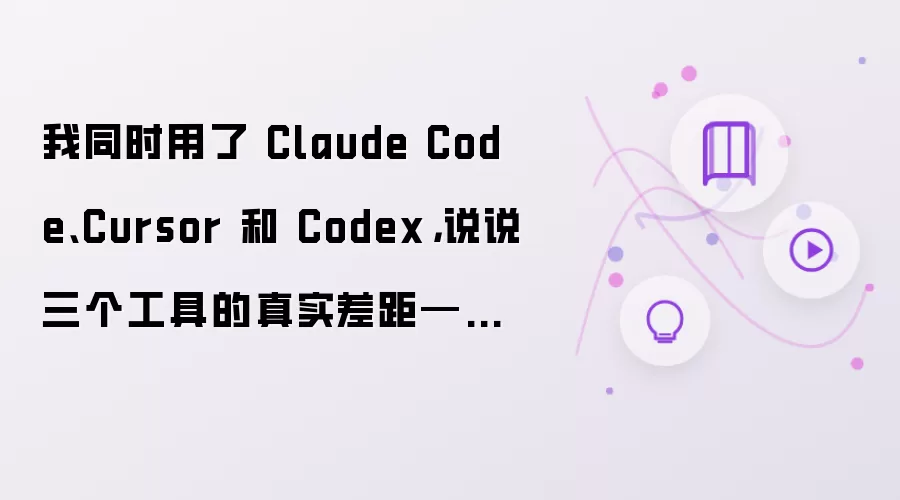 我同时体验了 Claude Code、Cursor 和 Codex：聊聊三个工具的真实差距——2026 年选错工具比不用 AI 更浪费时间