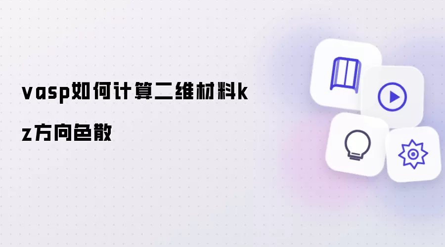 vasp怎么计算二维材料kz方向色散