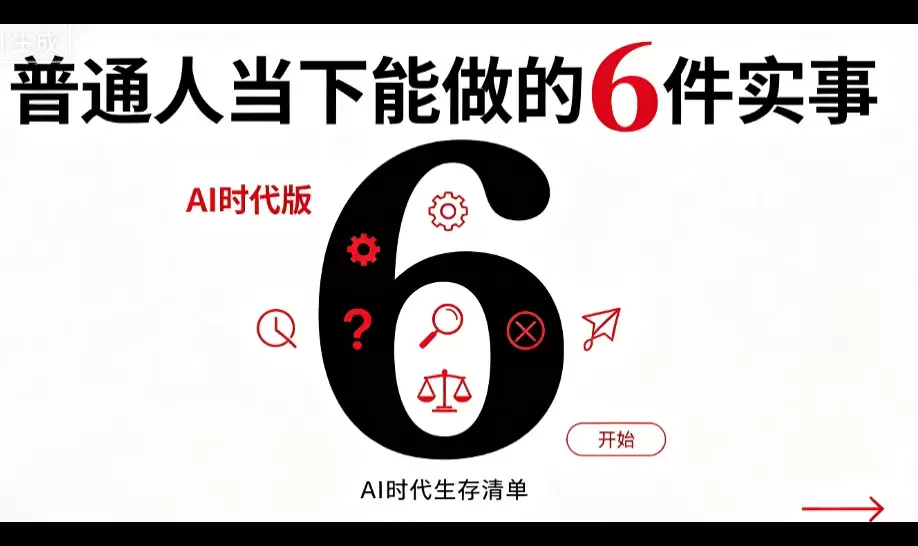 普通人当下能做的 6 件实事 AI时代版