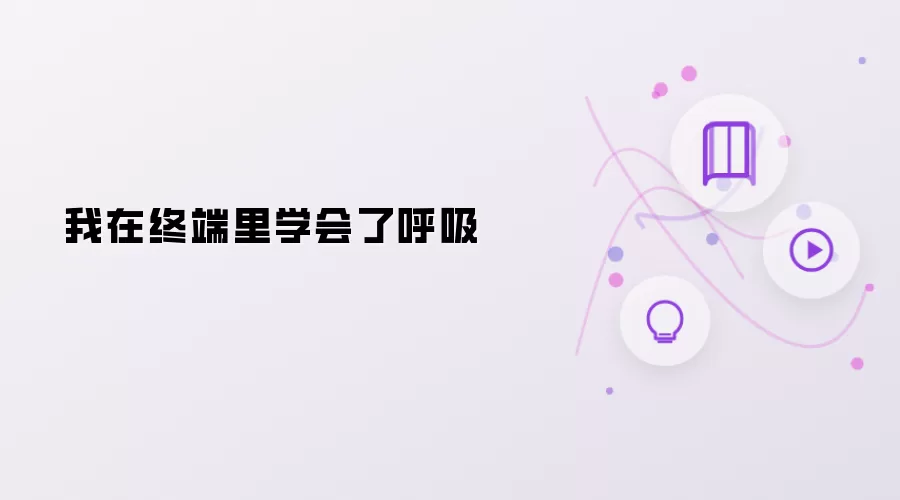 终端里我学会了呼吸