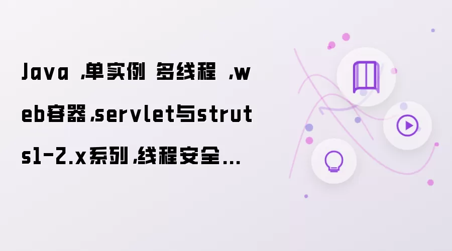 Java ：单实例 多线程 ：web容器：servlet与struts1-2.x系列：线程安全的解决