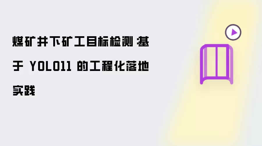 煤矿井下矿工目标检测：YOLO11 工程化落地实践