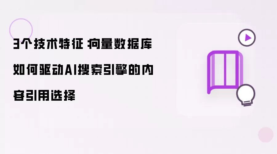 3个技术特征：向量数据库怎样驱动AI搜索引擎的内容引用选取