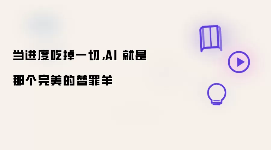 当进度吃掉一切:AI 就是那个完美的替罪羊