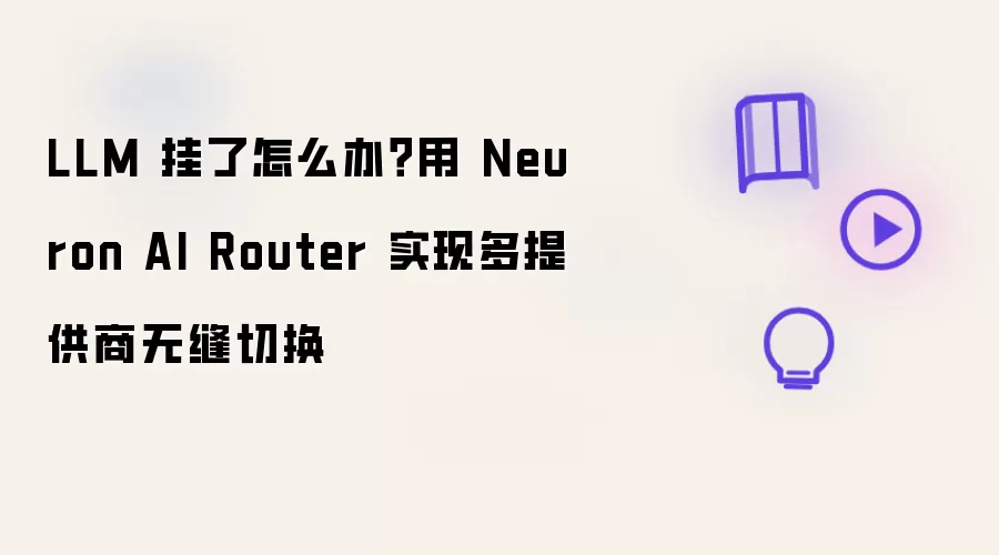 LLM 出问题怎么办：用 Neuron AI Router 实现多提供商无缝切换