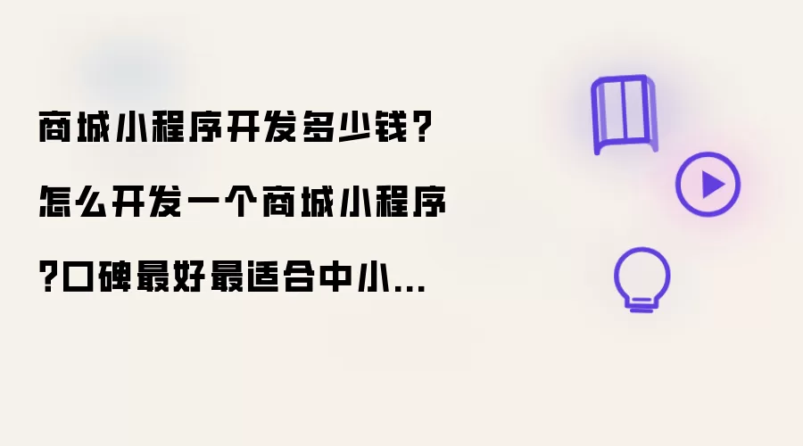 商城小程序开发多少钱？怎样开发一个商城小程序？口碑最好最适合中小企业的小程序商城开发工具实测对比