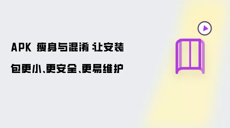 APK 瘦身与混淆：让安装包更小 更安全 更易维护