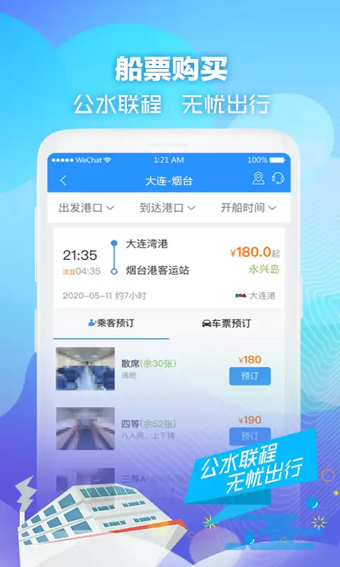 买船票用什么软件最好｜2026热门船票预订App推荐和对比