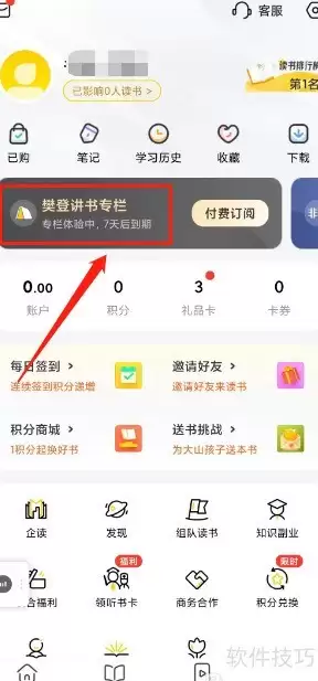 怎样开通樊登讲书专栏