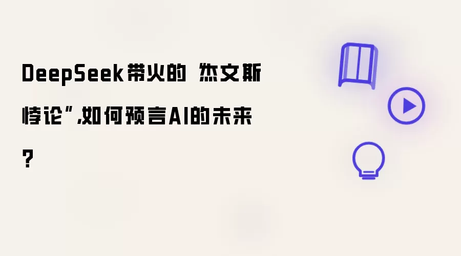 DeepSeek带火的杰文斯悖论：如何预言AI的未来