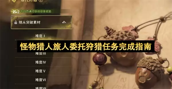 怪物猎人旅人委托狩猎任务完成指引