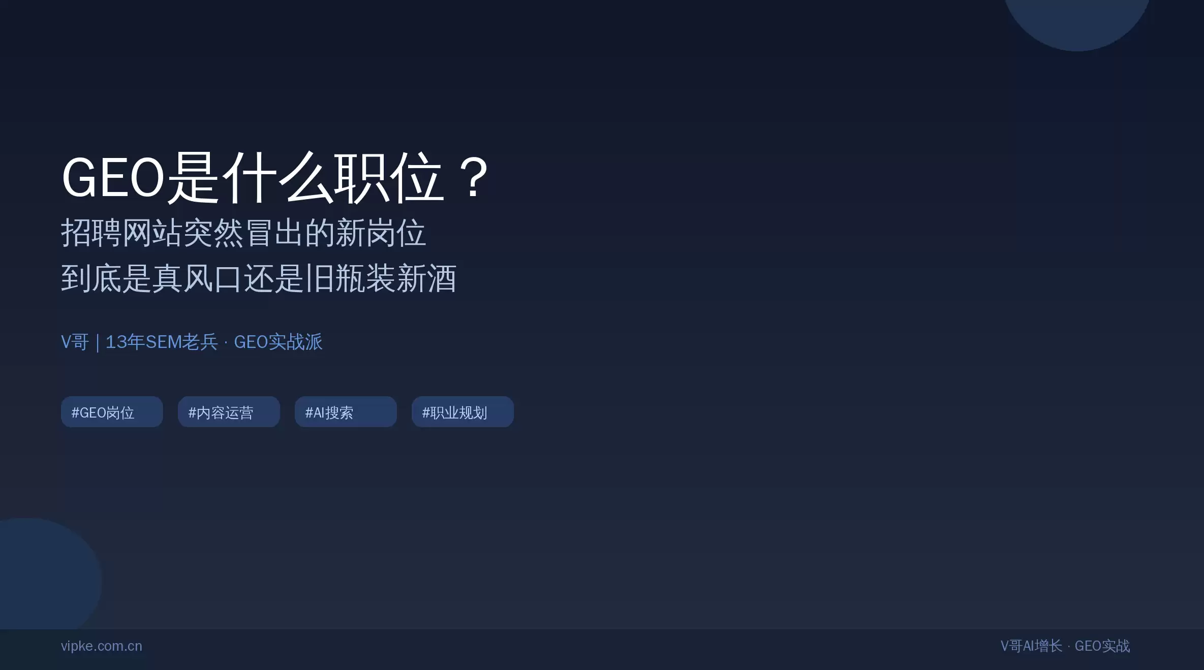GEO岗位数据分析：20份JD拆解和AI搜索优化师能力模型解析