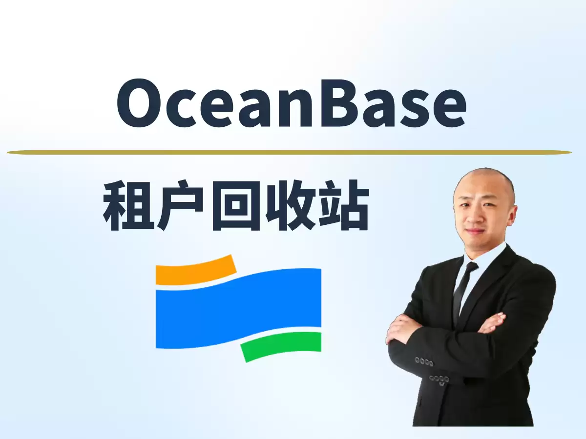 赵渝强老师OceanBase的租户回收站