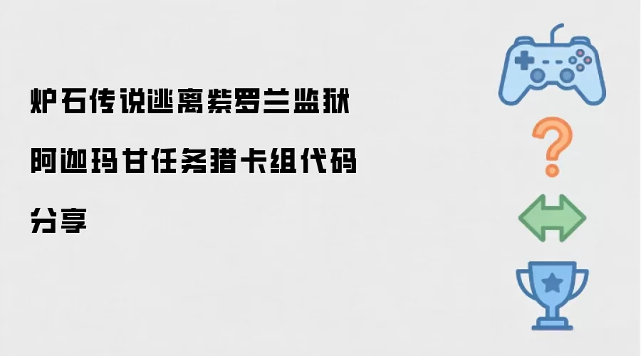 炉石传说逃离紫罗兰监狱阿迦玛甘任务猎套牌代码分享