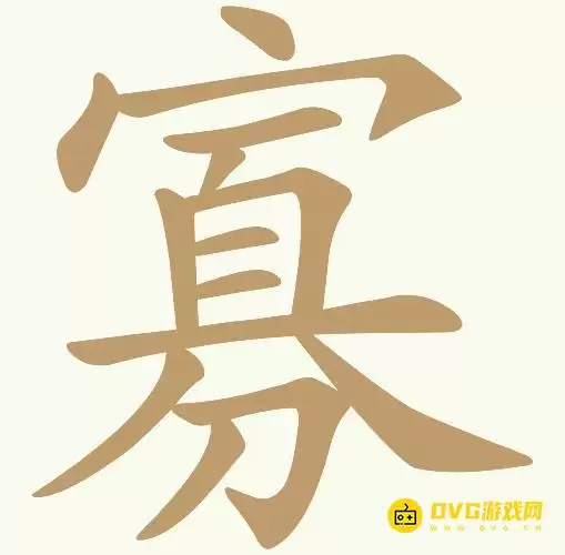 天天拼词王第167关寡怎么过-第167关寡找出15个常用字图文攻略