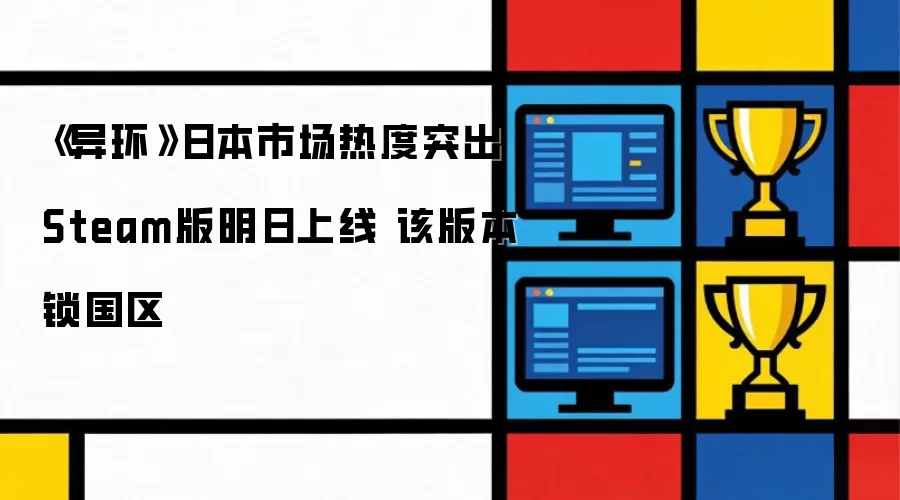 日本市场热度突出 《异环》Steam版明日上线 该版本锁国区