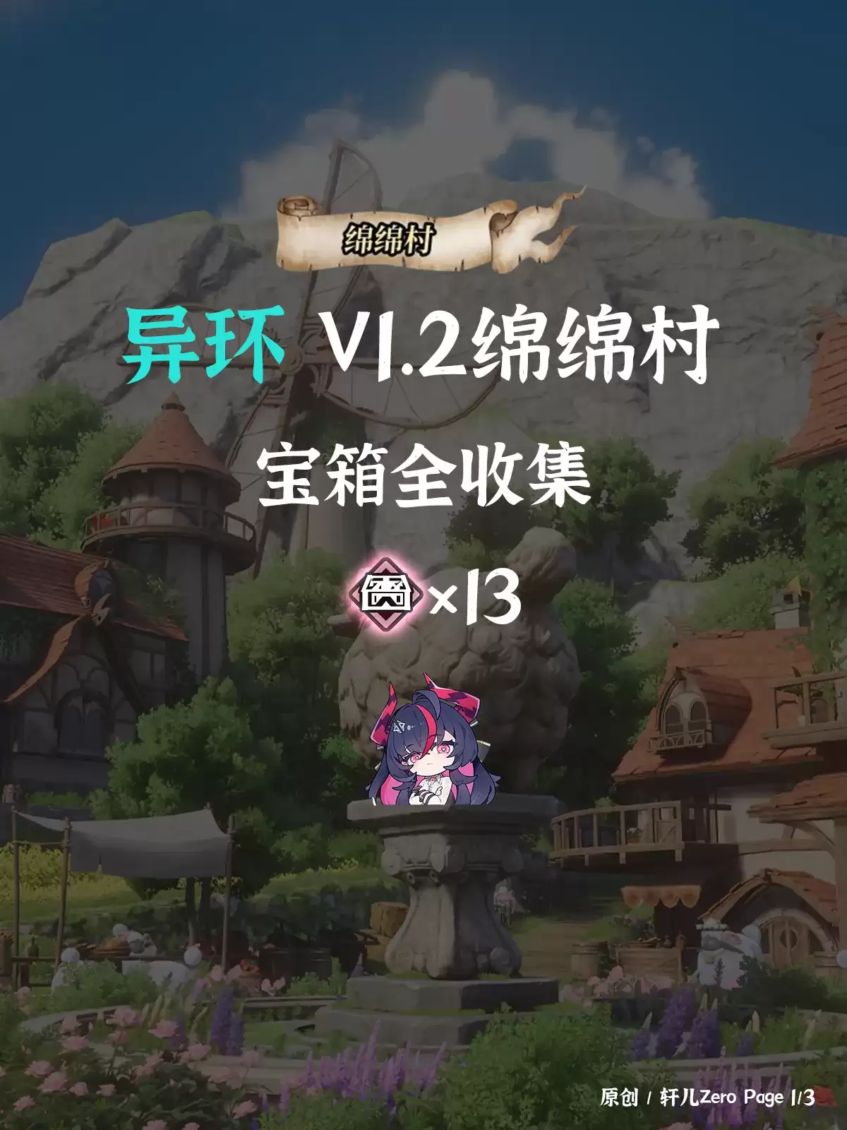异环绵绵村宝箱收集指南