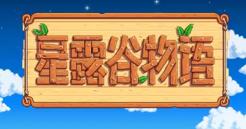 星露谷物语手机版按键设定教程