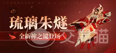 崩坏3琉璃朱燧崩坏3新角色琉璃朱燧强度解析和实战表现