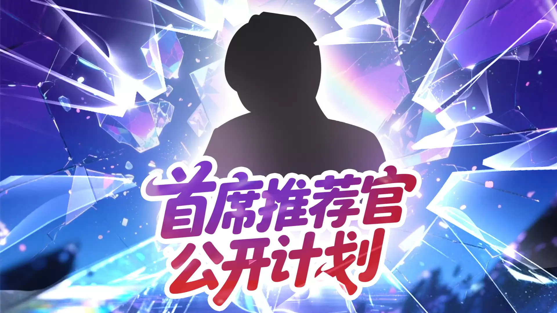 互动有礼 I 《幻灵召唤》× ？推荐官先行情报公开