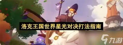 洛克王国世界星光对决怎么玩：洛克王国世界星光对决打法指南