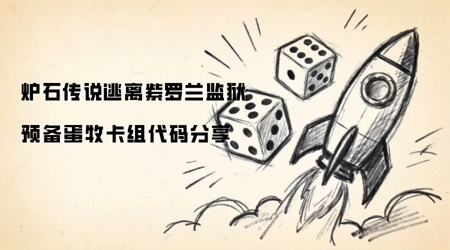炉石传说逃离紫罗兰监狱预备蛋牧套牌代码分享