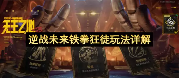 逆战未来铁拳狂徒玩法解析