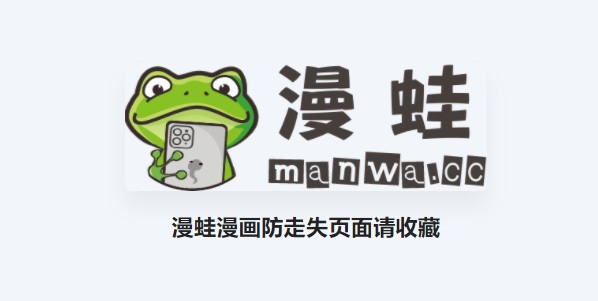 蛙漫2台版入口免费看！-蛙漫2台版入口最新台版漫画免费看！