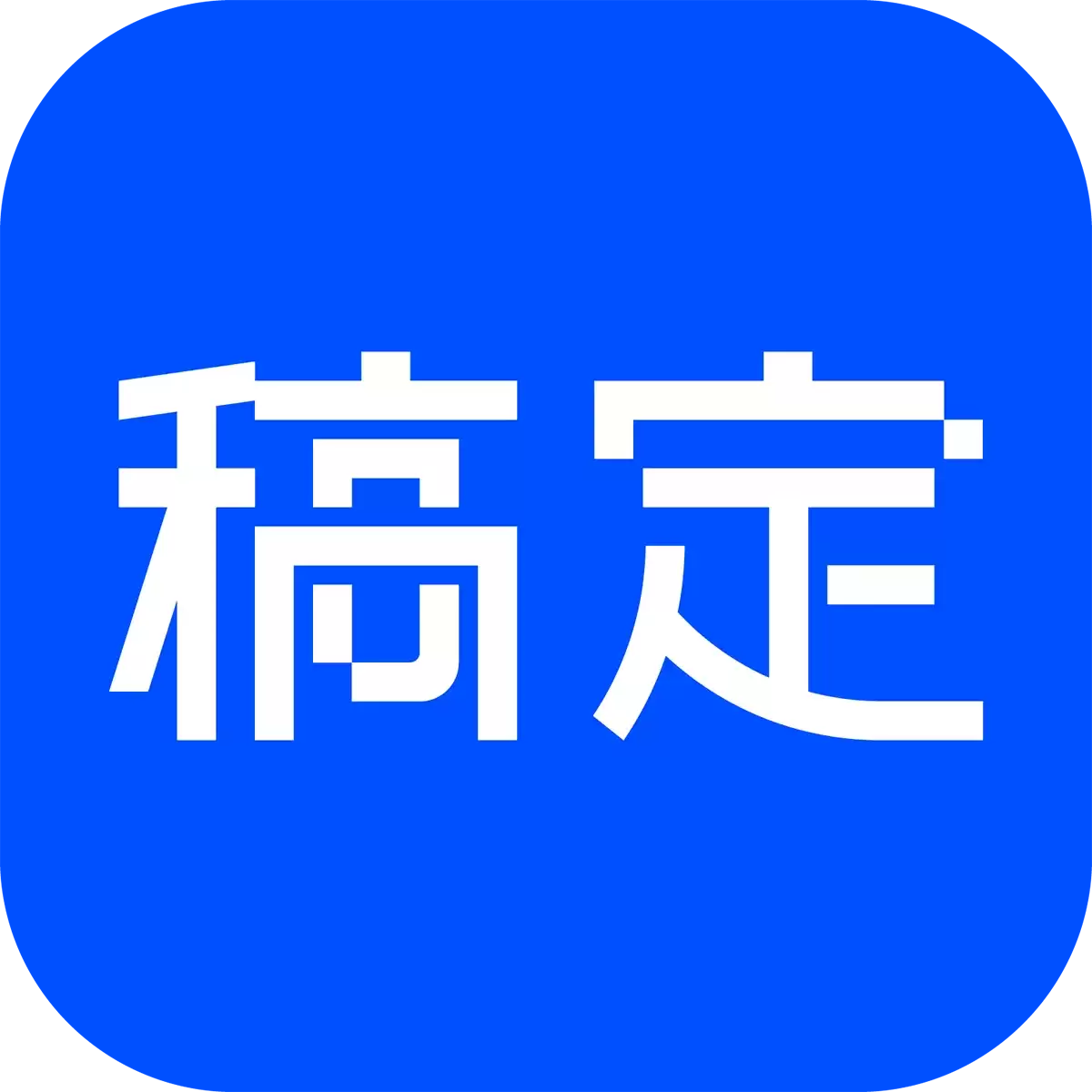 稿定AI文案 - AI写作工具:AI写作