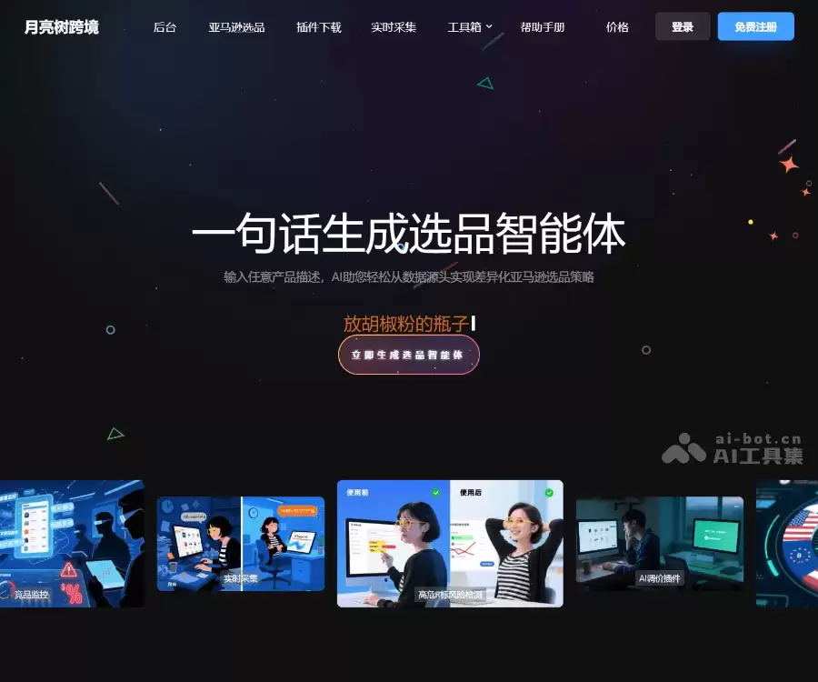 月亮树AI选品-亚马逊AI选品智能体
