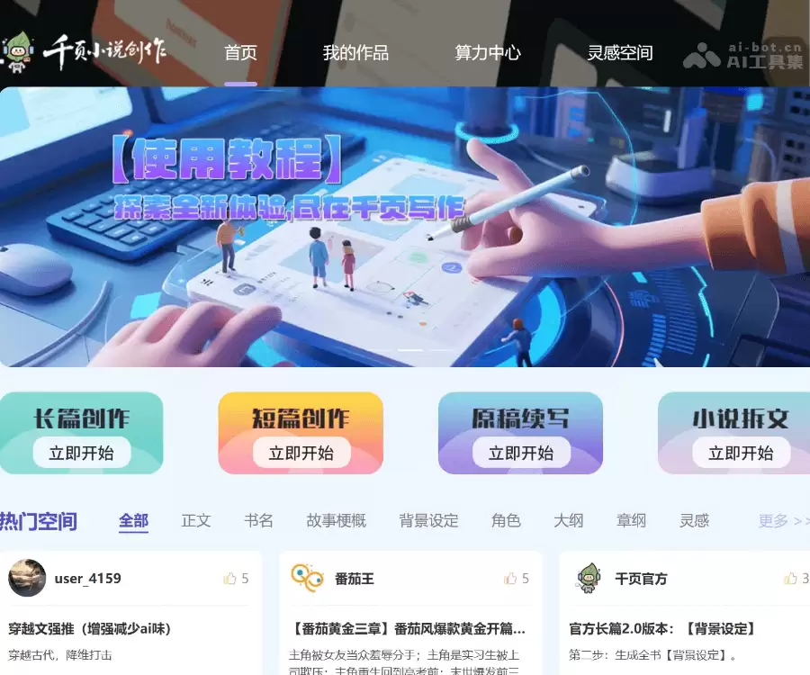 千页小说：一站式AI小说写作平台