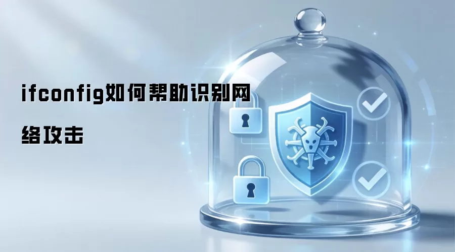 ifconfig如何辅助识别网络攻击