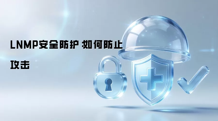 LNMP安全防护：防止攻击策略