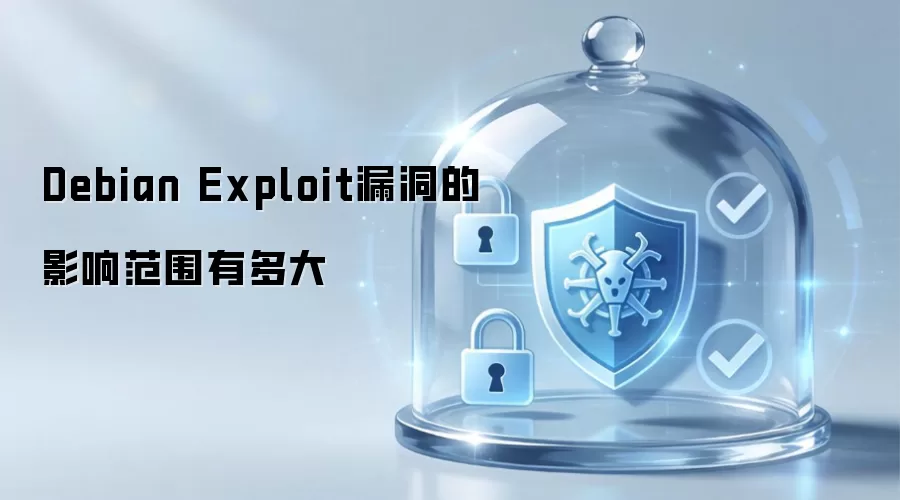 Debian Exploit漏洞影响范围有多大