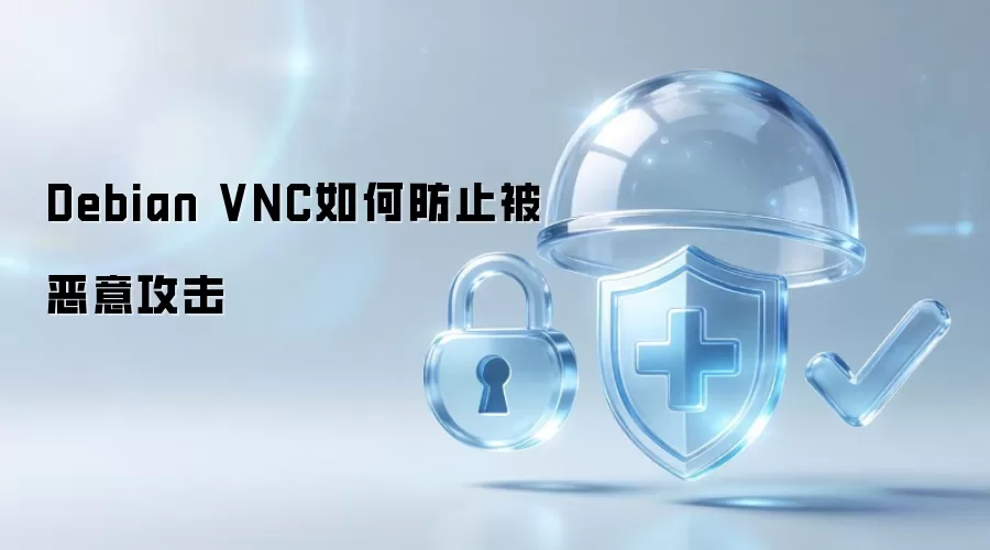 Debian VNC 怎样防止被恶意攻击