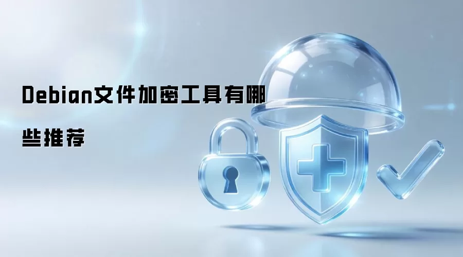 Debian文件加密工具都有哪些推荐