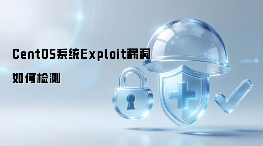 CentOS系统Exploit漏洞检测方法