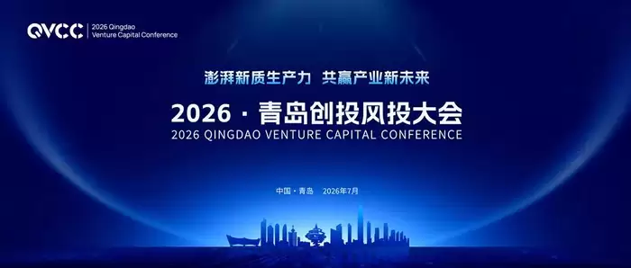 青岛创投风投大会公布行业白皮书 创投生态向好城市吸引力增强